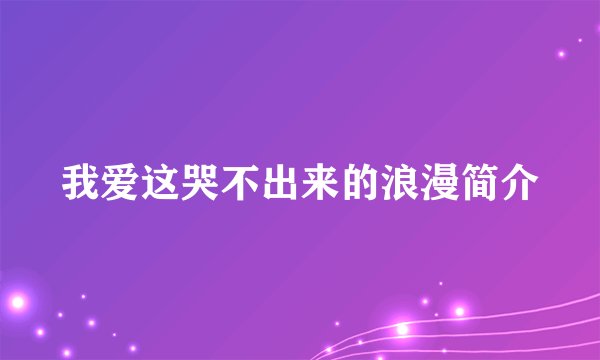 我爱这哭不出来的浪漫简介