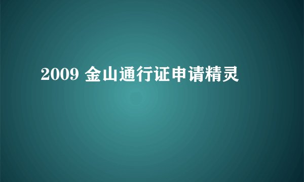 2009 金山通行证申请精灵