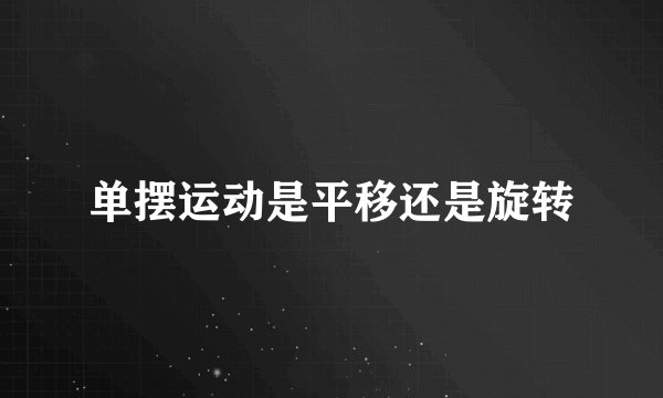 单摆运动是平移还是旋转