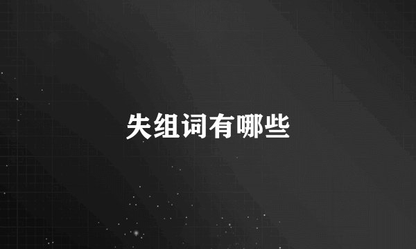失组词有哪些