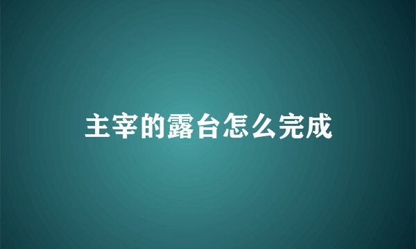 主宰的露台怎么完成