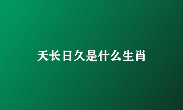 天长日久是什么生肖