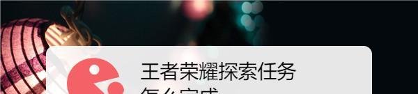 王者荣耀探索任务怎么完成