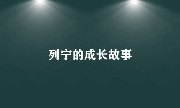 列宁的成长故事