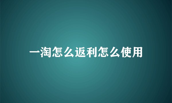 一淘怎么返利怎么使用