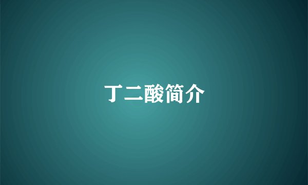 丁二酸简介