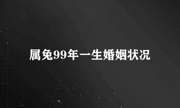 属兔99年一生婚姻状况