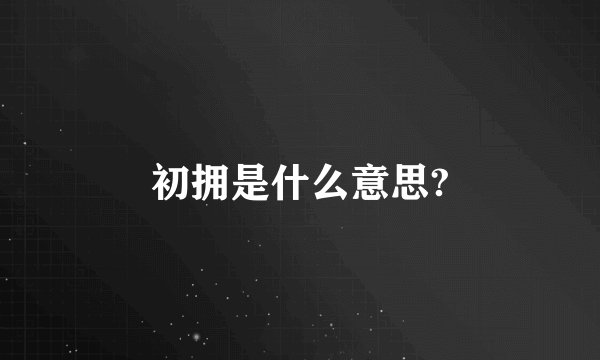 初拥是什么意思?