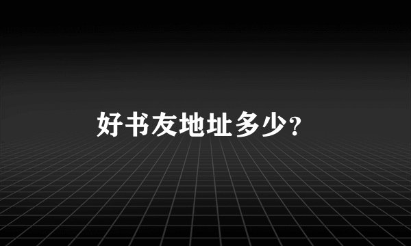 好书友地址多少?