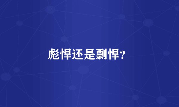 彪悍还是剽悍？