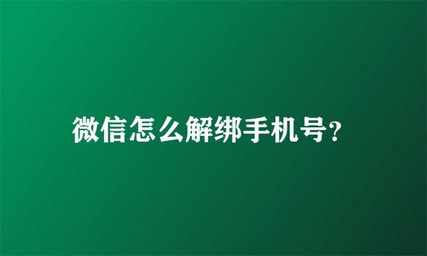 微信怎么解绑手机号？