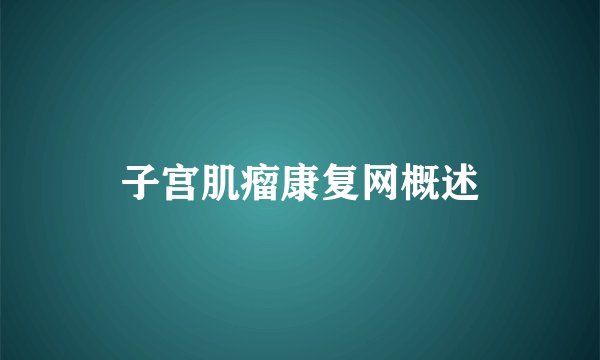 子宫肌瘤康复网概述
