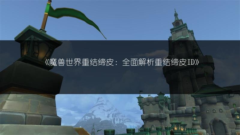 《魔兽世界》一箱战歌之斧及相关任务地点全介绍