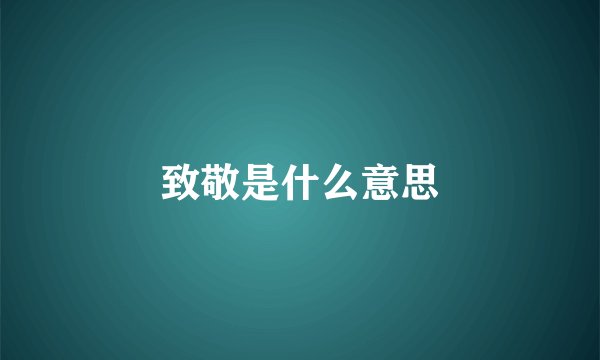 致敬是什么意思