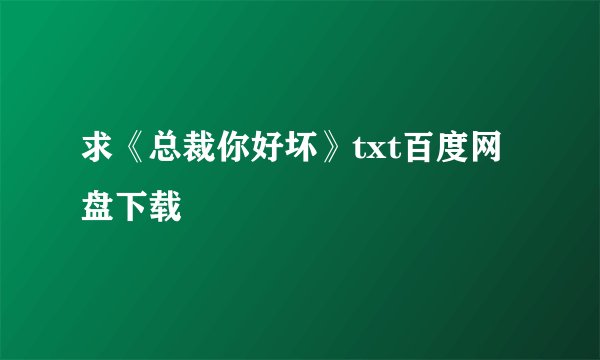 求《总裁你好坏》txt百度网盘下载