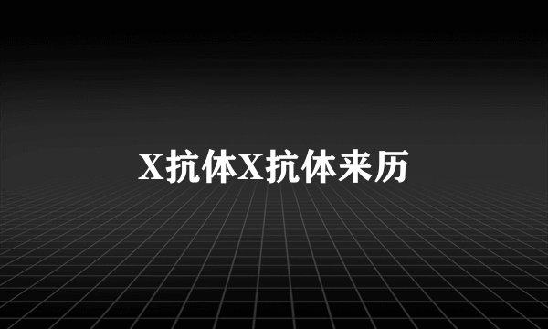 X抗体X抗体来历