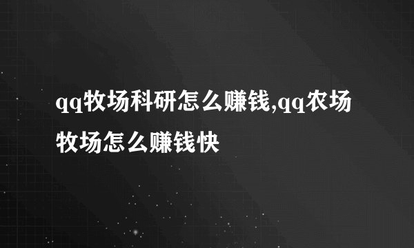 qq牧场科研怎么赚钱,qq农场牧场怎么赚钱快