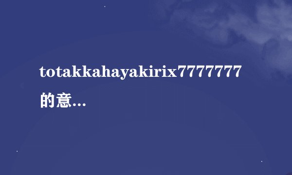 totakkahayakirix7777777的意义:《幻想冒险岛》神秘密码“totakkahayakirix77