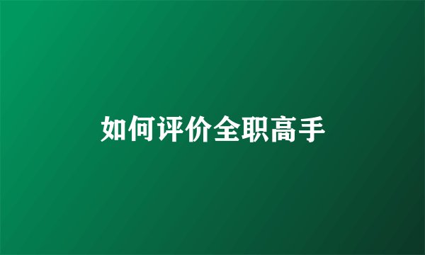 如何评价全职高手
