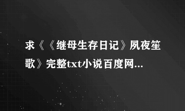 求《《继母生存日记》夙夜笙歌》完整txt小说百度网盘下载链接