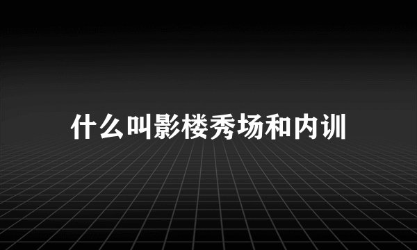 什么叫影楼秀场和内训