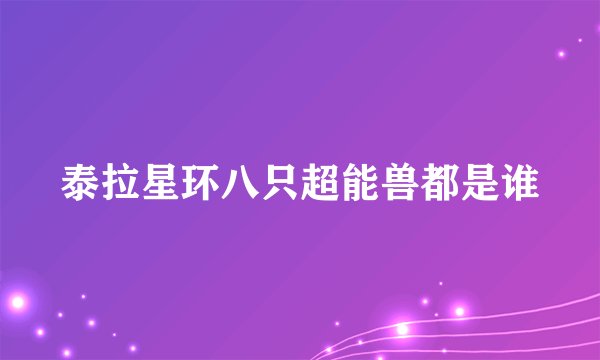 泰拉星环八只超能兽都是谁