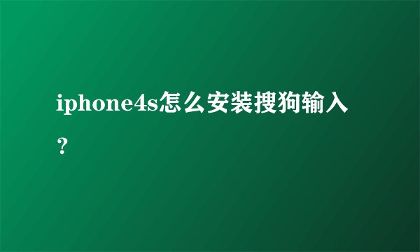 iphone4s怎么安装搜狗输入？