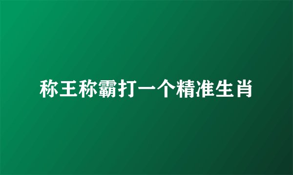 称王称霸打一个精准生肖
