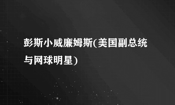 彭斯小威廉姆斯(美国副总统与网球明星)