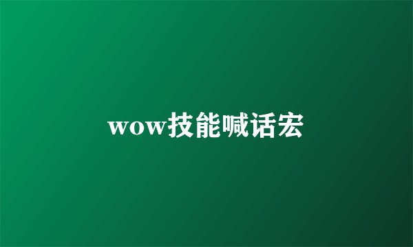 wow技能喊话宏