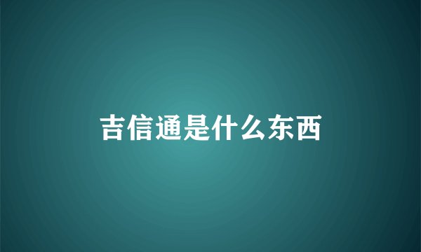 吉信通是什么东西