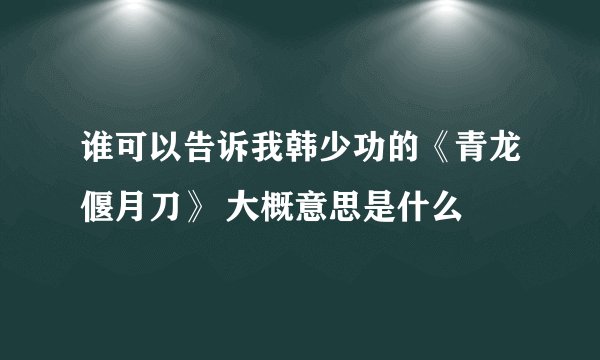 谁可以告诉我韩少功的《青龙偃月刀》 大概意思是什么