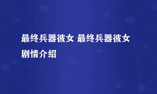 最终兵器彼女 最终兵器彼女剧情介绍