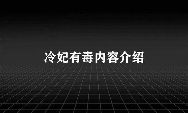 冷妃有毒内容介绍