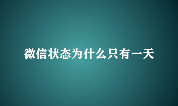微信状态为什么只有一天