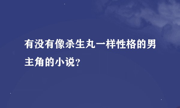 有没有像杀生丸一样性格的男主角的小说？