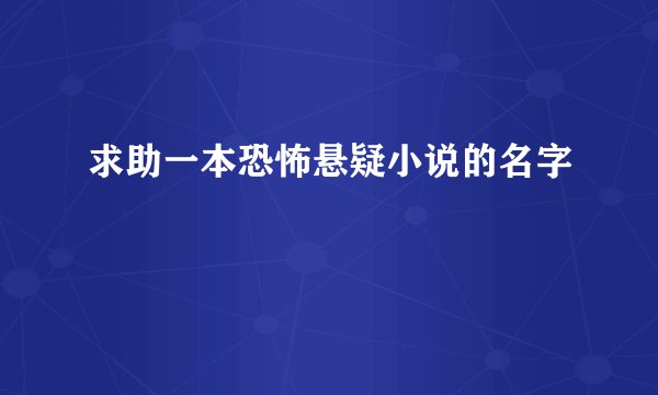 求助一本恐怖悬疑小说的名字