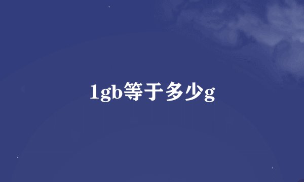 1gb等于多少g
