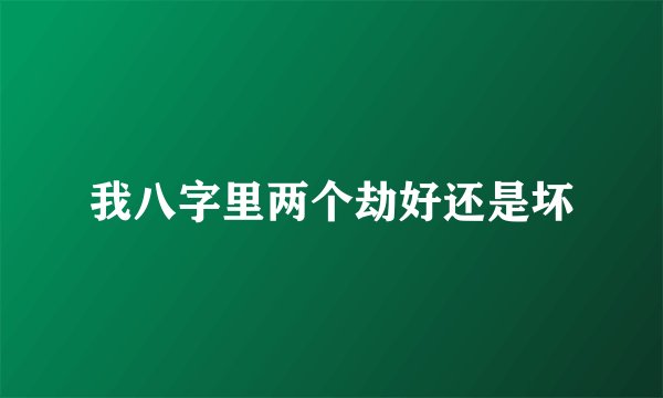 我八字里两个劫好还是坏