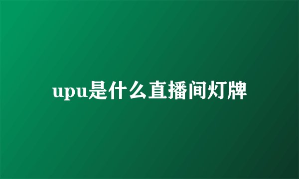 upu是什么直播间灯牌