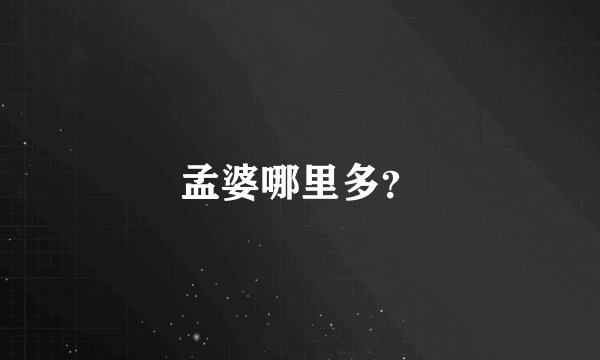 孟婆哪里多？