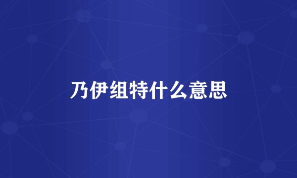 乃伊组特什么意思