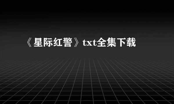 《星际红警》txt全集下载