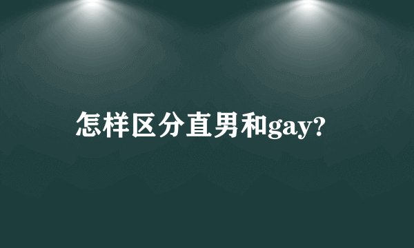 怎样区分直男和gay？