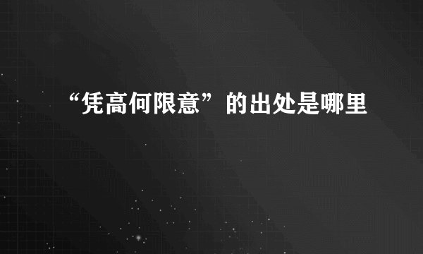 “凭高何限意”的出处是哪里