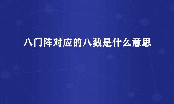 八门阵对应的八数是什么意思