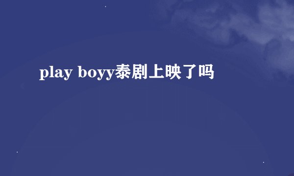 play boyy泰剧上映了吗