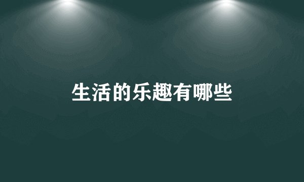 生活的乐趣有哪些
