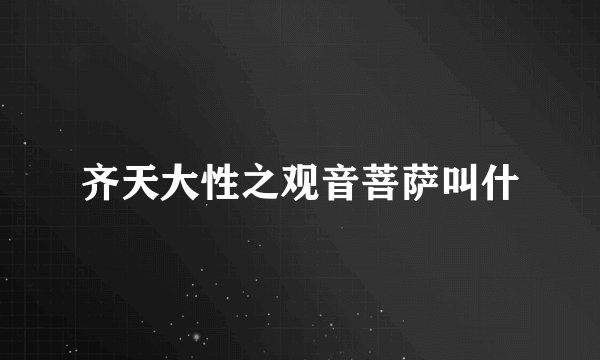 齐天大性之观音菩萨叫什