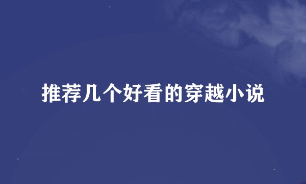 推荐几个好看的穿越小说